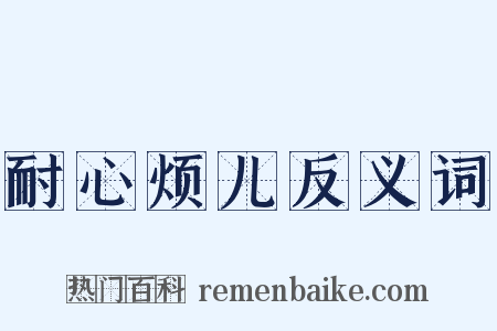 耐心烦儿反义词是什么意思的图片